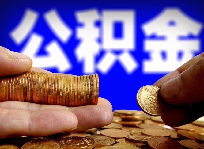 拉萨为啥公积金黄牛可以取出来呢（缺钱怎么把公积金提取出来）